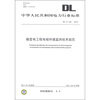 

中华人民共和国电力行业标准DL/T 334-2010输变电工程电磁环境监测技术规范