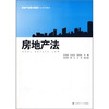 

房地产经营与管理专业系列教材：房地产法
