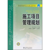 

普通高等教育“十一五”规划教材：施工项目管理规划