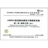 

Q/CSG 1 1510-2009-800KV直流输电建设工程概算定额（第1册）：建筑工程（试行）