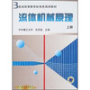 

普通高等教育机电类规划教材流体机械原理上