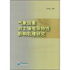 

气象因素对土壤电导特性影响机理研究
