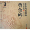 

墨客书法系列丛书·经典隶书描红·隶书四大名碑曹全碑上