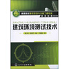 

建筑环境测试技术