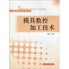 

模具数控加工技术