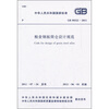 

粮食钢板筒仓设计规范（GB50322-2011）