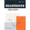 

有机合成常用试剂手册：制备与处理
