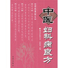 

中医妇科病良方