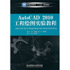 

普通高等教育“十二五”规划教材：AutoCAD 2010工程绘图实验教程