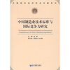 

中国制造业技术标准与国际竞争力研究