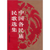 

中国各民族民歌选集