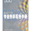 

时尚经典：专业色彩配色手册（灰色系）