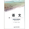 

中职公共课系列规划教材：语文（职业模块）（现代服务类）（教师用书）