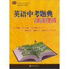 

中学英语星级题库丛书英语中考题典阅读理解