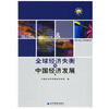 

全球经济失衡与中国经济发展