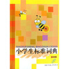 

小学生标准词典（彩图版）