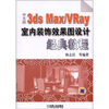 

中文版3ds Max /VRay室内装饰效果图设计经典教程附DVD-ROM光盘1张
