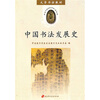 

大学书法教材中国书法发展史