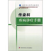 

传染科疾病诊疗手册
