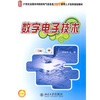 

数字电子技术/21世纪全国本科院校电气信息类创新型应用人才培养规划教材