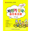 

外研社汉语分级读物·中文天天读：自行车王国2B（韩语版）（配光盘）
