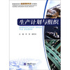 

新编高职高专物流管理专业系列教材：生产计划与组织