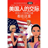 

我在美国学英语的365天·美国人的交际（英汉对照）（附MP3光盘）