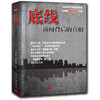 

底线：新闻背后的真相