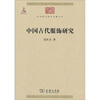 

中华现代学术名著丛书中国古代服饰研究