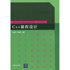 

普通高校本科计算机专业特色教材精选·算法与程序设计：C++课程设计