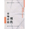 

现代市场营销/21世纪高等职业教育“十一五”规划教材