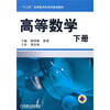 

“十二五”应用型本科系列规划教材：高等数学（下册）