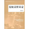 

侵权责任认定：争点与案例