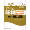 

新日本语能力测试N2：模拟试题（附MP3）