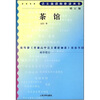 

茶馆（增订版）/语文新课标必读
