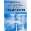 

中药学实验教学系列教材中药综合性与设计性实验