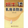 

奶牛乳房炎防治