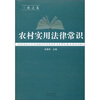 

三农之友：农村实用法律常识
