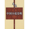 

中国小说史略
