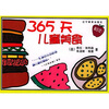 

365天儿童美食