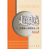 

超越从思辨人学到实证人学