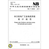 

中华人民共和国能源行业标准NB/T 35002-2011水力发电厂工业电视系统设计规范