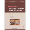 

CAXA制造工程师2008机械设计与加工教程