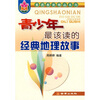 

素质教育精品系列：青少年最该读的经典地理故事