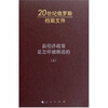 

新经济政策是怎样被断送的5