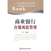

全国高等院校工程管理专业应用型系列规划教材：商业银行合规风险管理