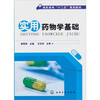 

实用药物学基础