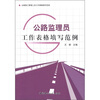 

公路施工管理人员工作表格填写范例：公路监理员工作表格填写范例