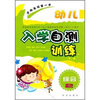 

幼儿入学自测训练综合2