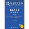 

黑龙江经济发展报告（2011）